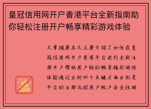 皇冠信用网开户香港平台全新指南助你轻松注册开户畅享精彩游戏体验