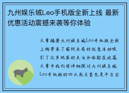 九州娱乐城Leo手机版全新上线 最新优惠活动震撼来袭等你体验