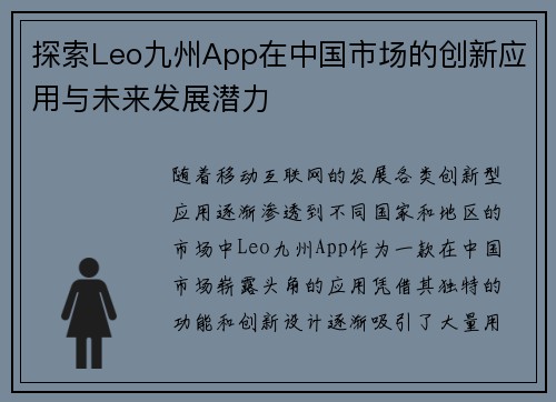 探索Leo九州App在中国市场的创新应用与未来发展潜力