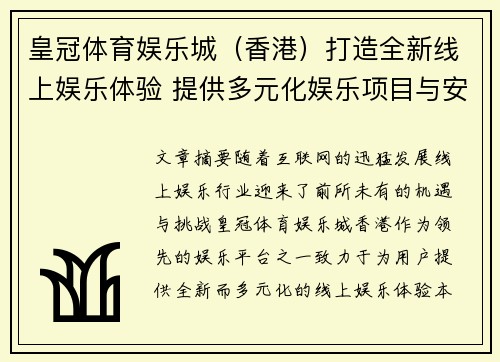 皇冠体育娱乐城（香港）打造全新线上娱乐体验 提供多元化娱乐项目与安全保障
