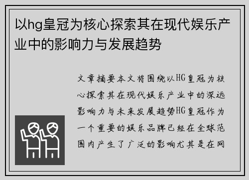 以hg皇冠为核心探索其在现代娱乐产业中的影响力与发展趋势
