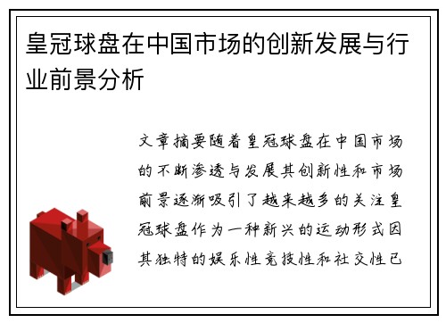 皇冠球盘在中国市场的创新发展与行业前景分析