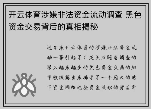 开云体育涉嫌非法资金流动调查 黑色资金交易背后的真相揭秘