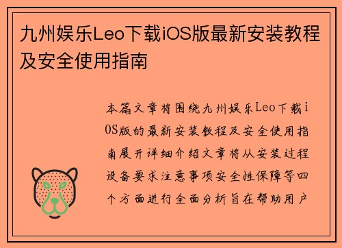 九州娱乐Leo下载iOS版最新安装教程及安全使用指南