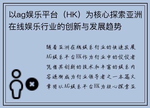 以ag娱乐平台（HK）为核心探索亚洲在线娱乐行业的创新与发展趋势
