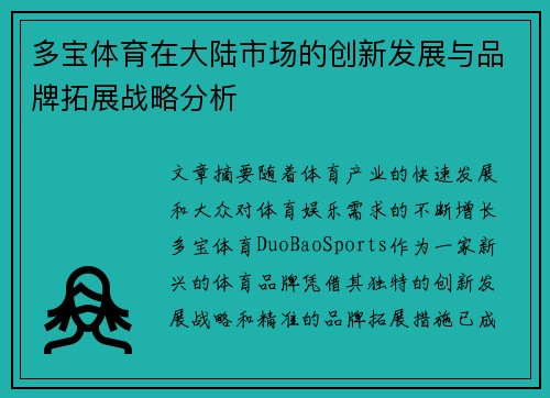多宝体育在大陆市场的创新发展与品牌拓展战略分析