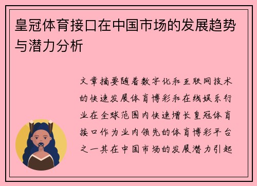 皇冠体育接口在中国市场的发展趋势与潜力分析