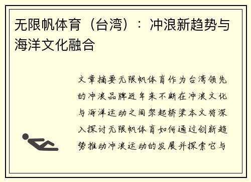 无限帆体育（台湾）：冲浪新趋势与海洋文化融合