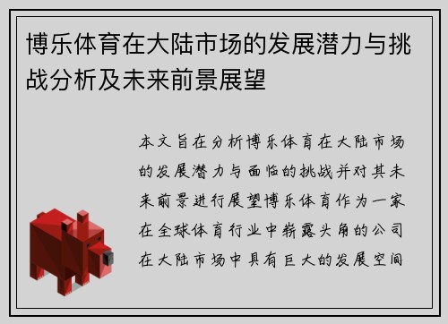 博乐体育在大陆市场的发展潜力与挑战分析及未来前景展望