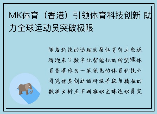 MK体育（香港）引领体育科技创新 助力全球运动员突破极限