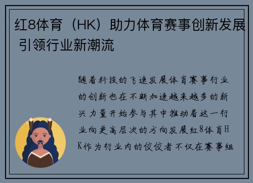 红8体育（HK）助力体育赛事创新发展 引领行业新潮流