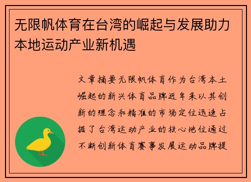 无限帆体育在台湾的崛起与发展助力本地运动产业新机遇