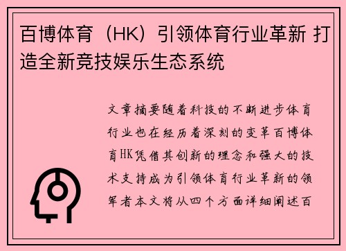 百博体育（HK）引领体育行业革新 打造全新竞技娱乐生态系统