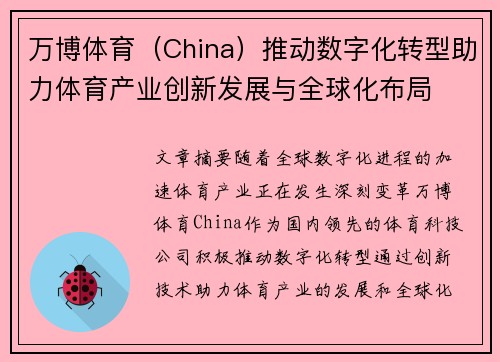 万博体育（China）推动数字化转型助力体育产业创新发展与全球化布局