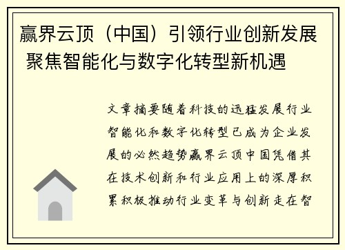 赢界云顶（中国）引领行业创新发展 聚焦智能化与数字化转型新机遇