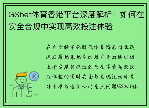 GSbet体育香港平台深度解析：如何在安全合规中实现高效投注体验