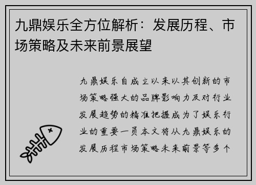 九鼎娱乐全方位解析：发展历程、市场策略及未来前景展望