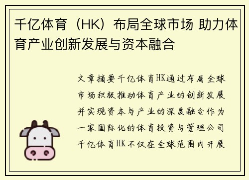 千亿体育（HK）布局全球市场 助力体育产业创新发展与资本融合