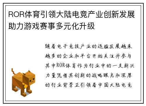 ROR体育引领大陆电竞产业创新发展 助力游戏赛事多元化升级