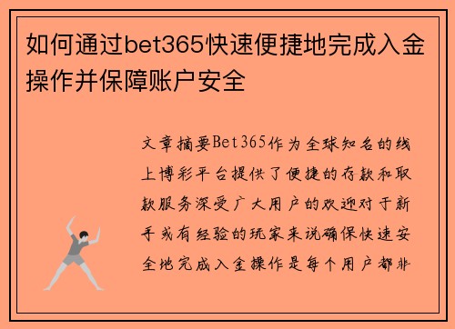 如何通过bet365快速便捷地完成入金操作并保障账户安全