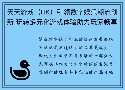 天天游戏（HK）引领数字娱乐潮流创新 玩转多元化游戏体验助力玩家畅享精彩世界