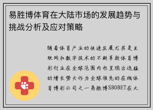 易胜博体育在大陆市场的发展趋势与挑战分析及应对策略