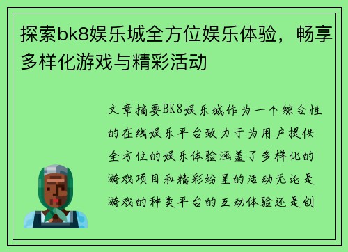 探索bk8娱乐城全方位娱乐体验，畅享多样化游戏与精彩活动