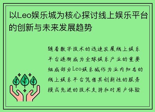 以Leo娱乐城为核心探讨线上娱乐平台的创新与未来发展趋势