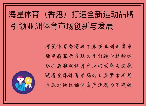 海星体育（香港）打造全新运动品牌 引领亚洲体育市场创新与发展