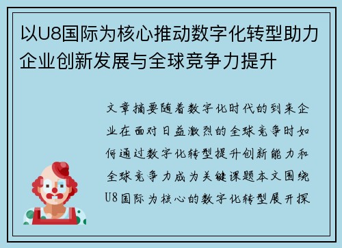 以U8国际为核心推动数字化转型助力企业创新发展与全球竞争力提升
