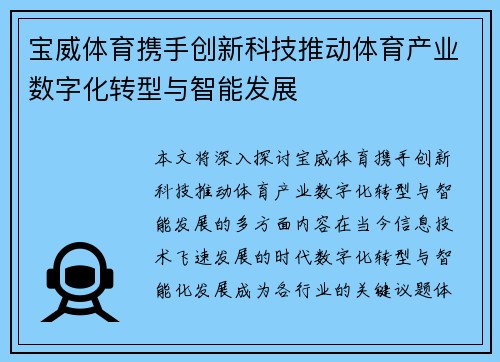 宝威体育携手创新科技推动体育产业数字化转型与智能发展