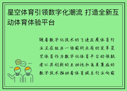 星空体育引领数字化潮流 打造全新互动体育体验平台