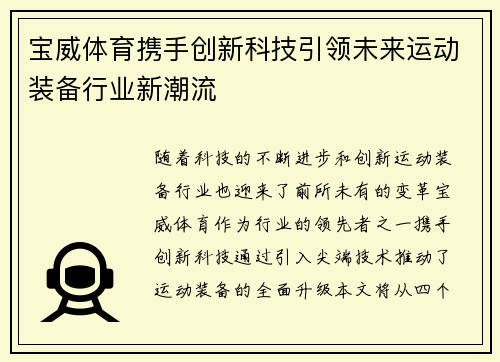 宝威体育携手创新科技引领未来运动装备行业新潮流