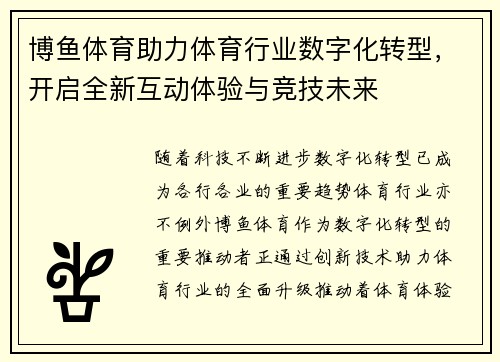 博鱼体育助力体育行业数字化转型，开启全新互动体验与竞技未来