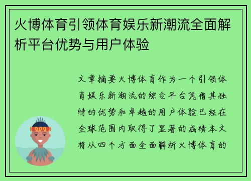 火博体育引领体育娱乐新潮流全面解析平台优势与用户体验