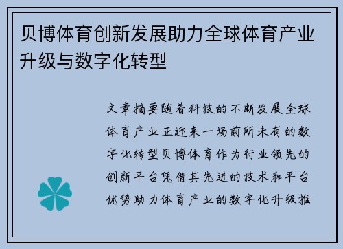 贝博体育创新发展助力全球体育产业升级与数字化转型