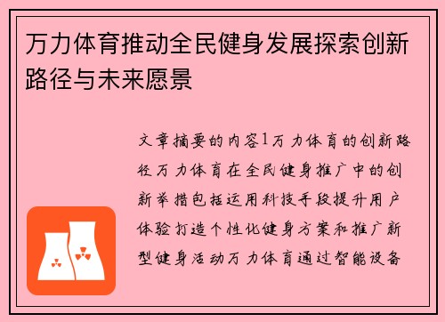 万力体育推动全民健身发展探索创新路径与未来愿景