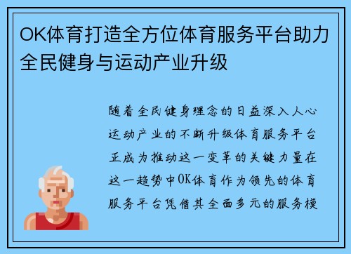 OK体育打造全方位体育服务平台助力全民健身与运动产业升级