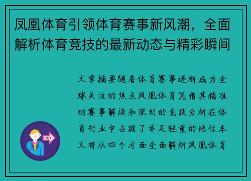 凤凰体育引领体育赛事新风潮，全面解析体育竞技的最新动态与精彩瞬间