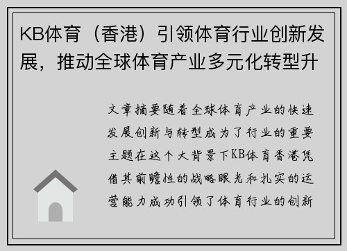 KB体育（香港）引领体育行业创新发展，推动全球体育产业多元化转型升级