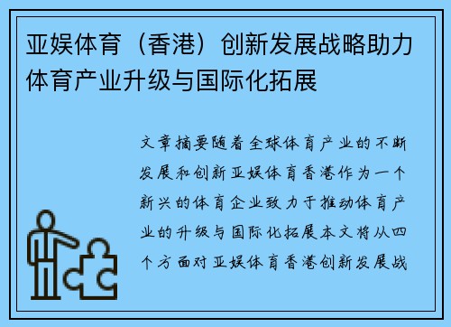 亚娱体育（香港）创新发展战略助力体育产业升级与国际化拓展