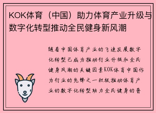 KOK体育（中国）助力体育产业升级与数字化转型推动全民健身新风潮
