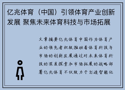 亿兆体育（中国）引领体育产业创新发展 聚焦未来体育科技与市场拓展