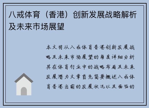 八戒体育（香港）创新发展战略解析及未来市场展望