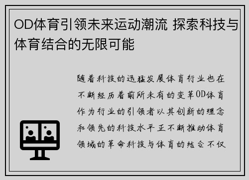 OD体育引领未来运动潮流 探索科技与体育结合的无限可能