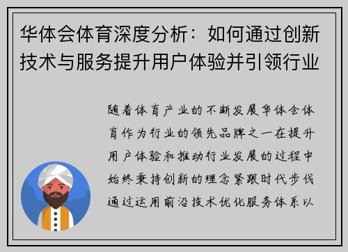 华体会体育深度分析：如何通过创新技术与服务提升用户体验并引领行业发展