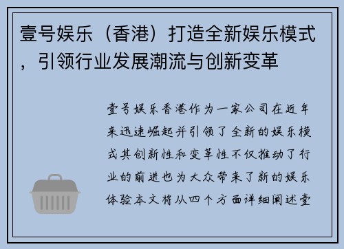 壹号娱乐（香港）打造全新娱乐模式，引领行业发展潮流与创新变革