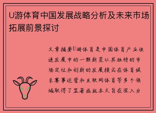 U游体育中国发展战略分析及未来市场拓展前景探讨