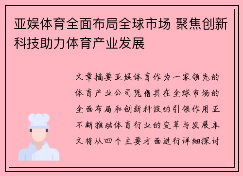 亚娱体育全面布局全球市场 聚焦创新科技助力体育产业发展