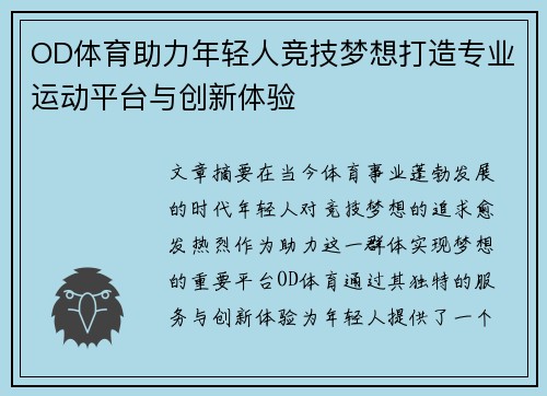 OD体育助力年轻人竞技梦想打造专业运动平台与创新体验